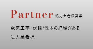 協力会社